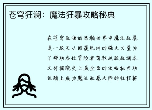 苍穹狂澜：魔法狂暴攻略秘典