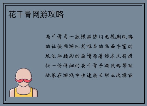 花千骨网游攻略