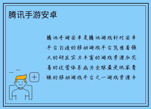 腾讯手游安卓