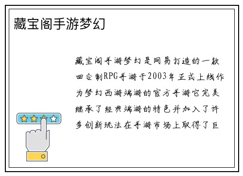藏宝阁手游梦幻