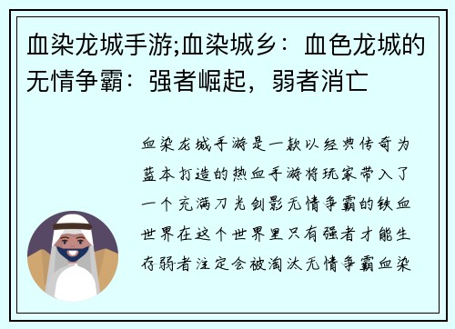 血染龙城手游;血染城乡：血色龙城的无情争霸：强者崛起，弱者消亡