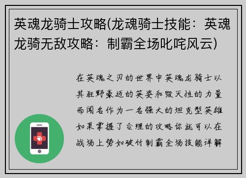 英魂龙骑士攻略(龙魂骑士技能：英魂龙骑无敌攻略：制霸全场叱咤风云)