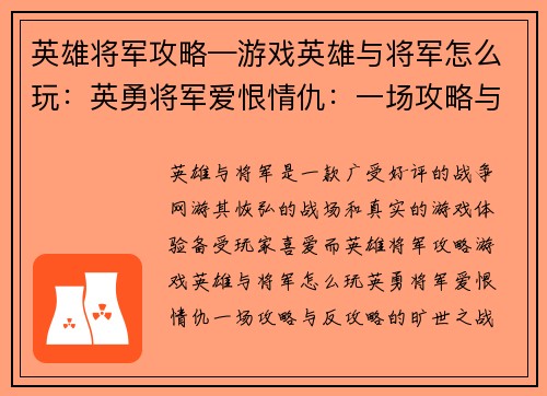 英雄将军攻略—游戏英雄与将军怎么玩：英勇将军爱恨情仇：一场攻略与反攻略的旷世之战