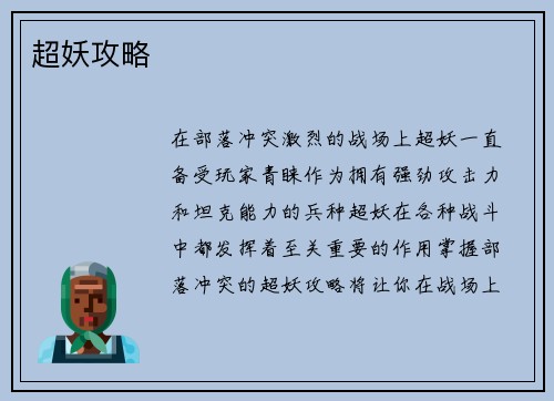 超妖攻略