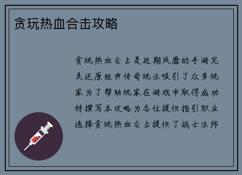 贪玩热血合击攻略