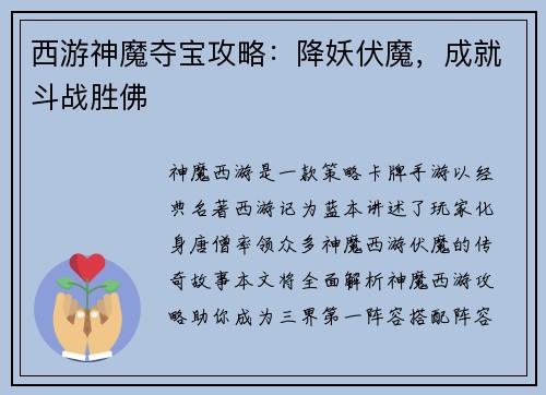 西游神魔夺宝攻略：降妖伏魔，成就斗战胜佛