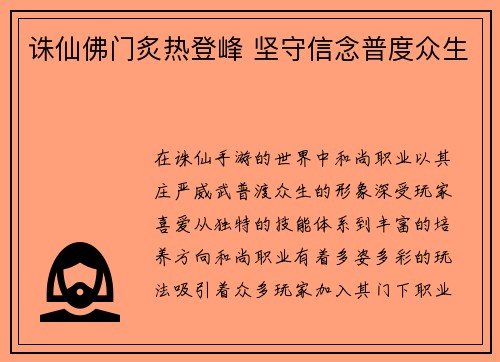诛仙佛门炙热登峰 坚守信念普度众生