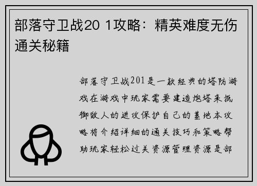 部落守卫战20 1攻略：精英难度无伤通关秘籍