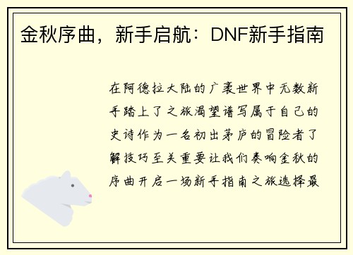 金秋序曲，新手启航：DNF新手指南