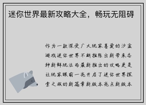 迷你世界最新攻略大全，畅玩无阻碍