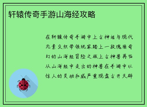 轩辕传奇手游山海经攻略