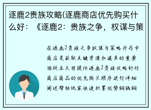 逐鹿2贵族攻略(逐鹿商店优先购买什么好：《逐鹿2：贵族之争，权谋与策略并存》)