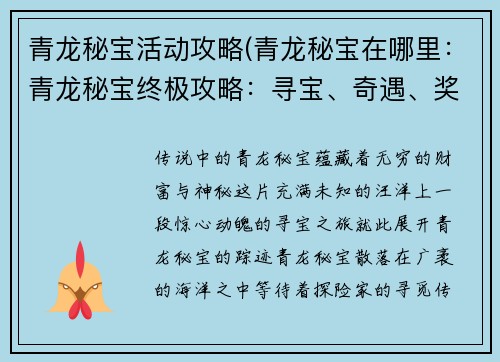 青龙秘宝活动攻略(青龙秘宝在哪里：青龙秘宝终极攻略：寻宝、奇遇、奖励大揭秘)