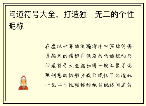 问道符号大全，打造独一无二的个性昵称