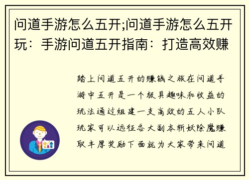 问道手游怎么五开;问道手游怎么五开玩：手游问道五开指南：打造高效赚钱小分队