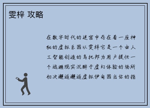 雯梓 攻略