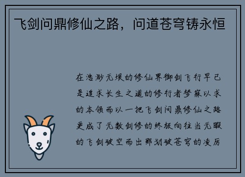 飞剑问鼎修仙之路，问道苍穹铸永恒