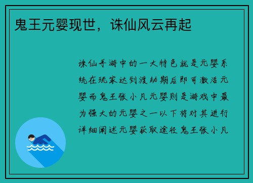 鬼王元婴现世，诛仙风云再起