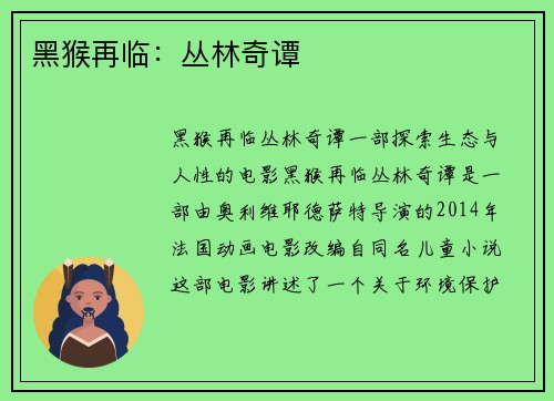 黑猴再临：丛林奇谭