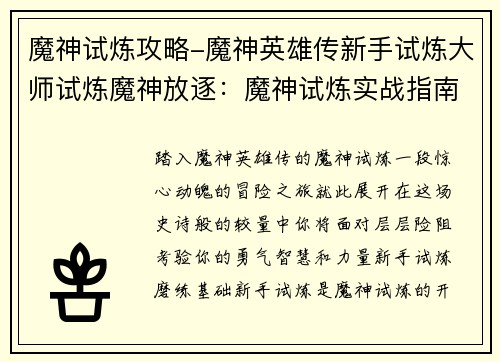 魔神试炼攻略-魔神英雄传新手试炼大师试炼魔神放逐：魔神试炼实战指南：攻略与通关秘籍