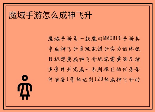 魔域手游怎么成神飞升