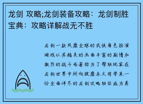 龙剑 攻略;龙剑装备攻略：龙剑制胜宝典：攻略详解战无不胜