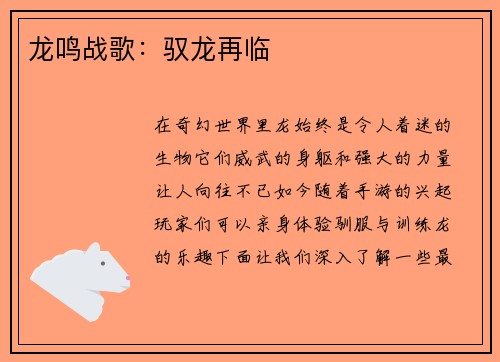 龙鸣战歌：驭龙再临