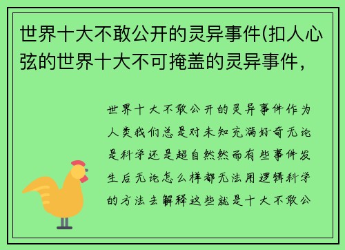 世界十大不敢公开的灵异事件(扣人心弦的世界十大不可掩盖的灵异事件，再现神秘谜团！)
