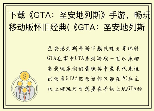 下载《GTA：圣安地列斯》手游，畅玩移动版怀旧经典(《GTA：圣安地列斯》手游，再现经典，畅享怀旧之旅)