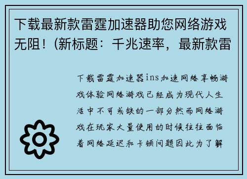 下载最新款雷霆加速器助您网络游戏无阻！(新标题：千兆速率，最新款雷霆加速器助您网络游戏无阻！)