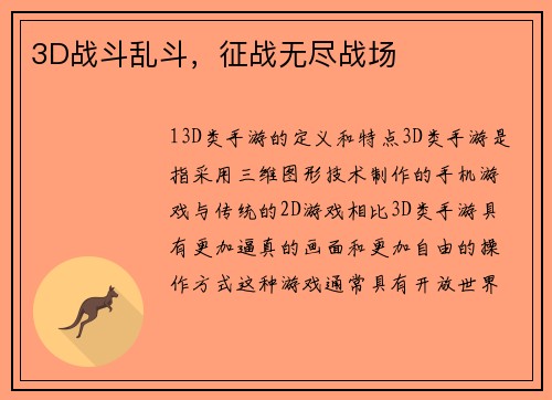 3D战斗乱斗，征战无尽战场