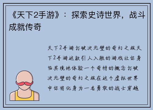 《天下2手游》：探索史诗世界，战斗成就传奇