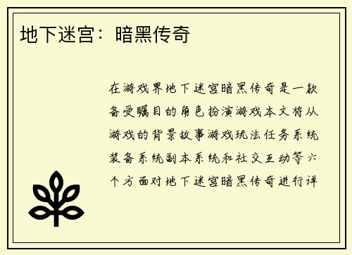 地下迷宫：暗黑传奇