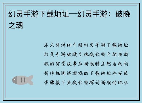 幻灵手游下载地址—幻灵手游：破晓之魂