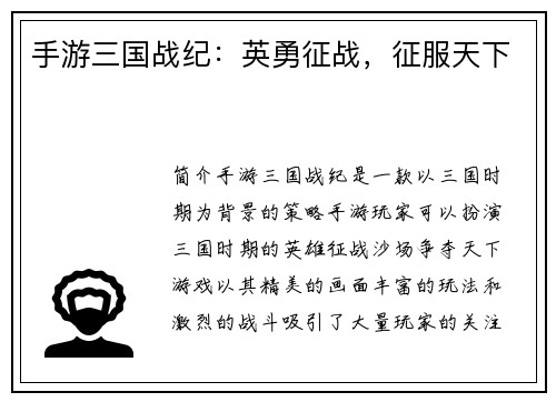 手游三国战纪：英勇征战，征服天下