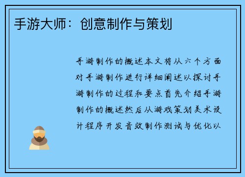 手游大师：创意制作与策划