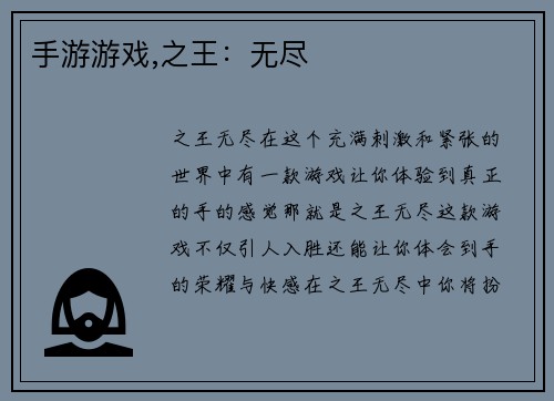 手游游戏,之王：无尽