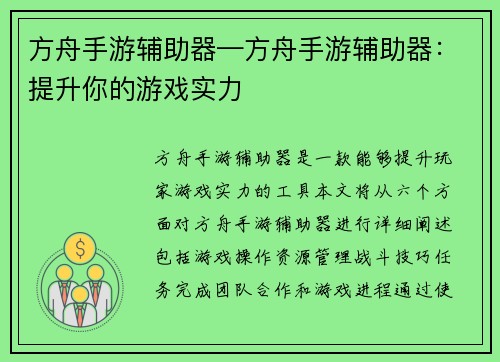 方舟手游辅助器—方舟手游辅助器：提升你的游戏实力