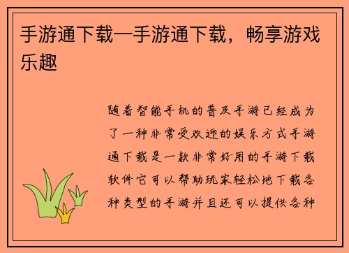 手游通下载—手游通下载，畅享游戏乐趣