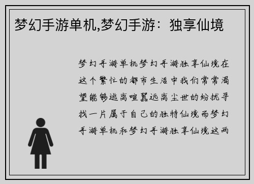 梦幻手游单机,梦幻手游：独享仙境