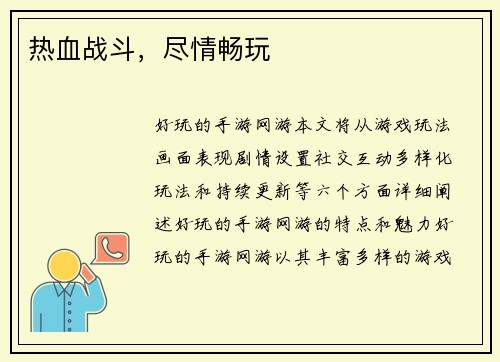 热血战斗，尽情畅玩