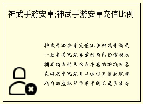 神武手游安卓;神武手游安卓充值比例