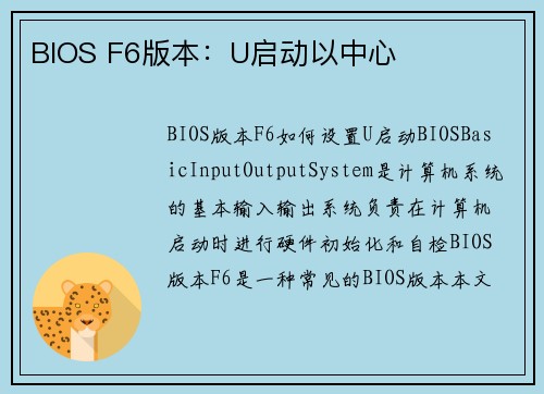 BIOS F6版本：U启动以中心