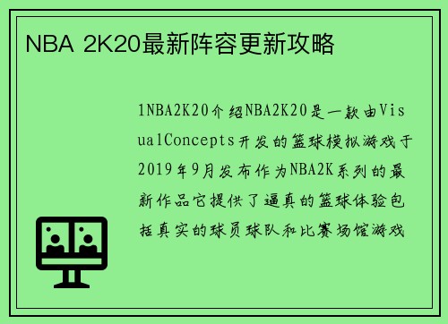 NBA 2K20最新阵容更新攻略