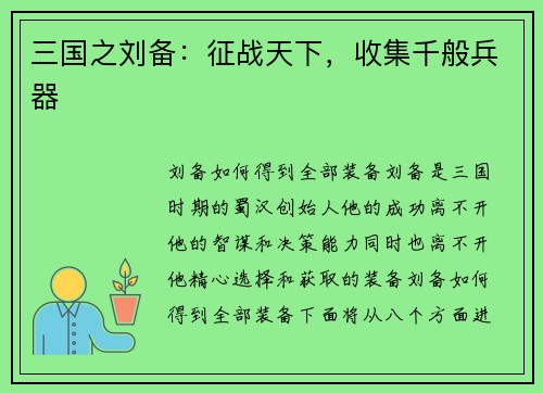 三国之刘备：征战天下，收集千般兵器