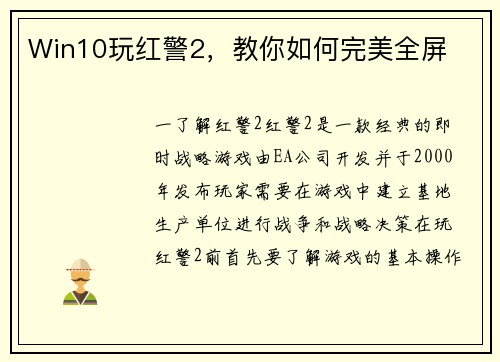 Win10玩红警2，教你如何完美全屏