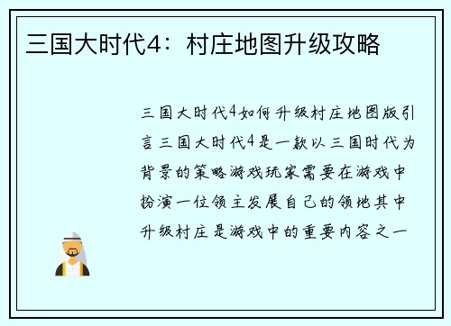 三国大时代4：村庄地图升级攻略