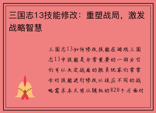 三国志13技能修改：重塑战局，激发战略智慧