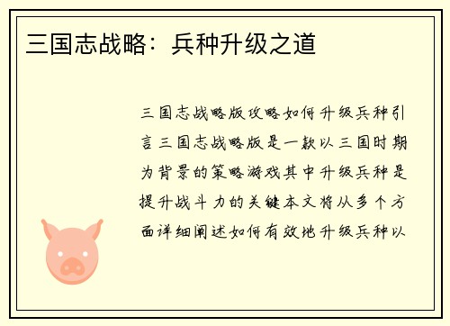 三国志战略：兵种升级之道