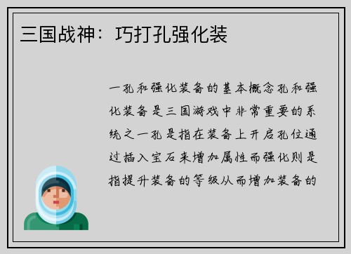 三国战神：巧打孔强化装